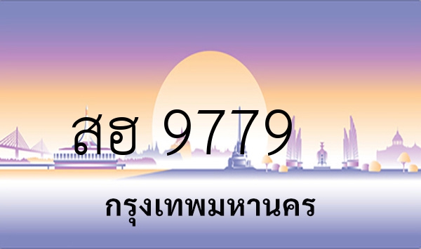 สฮ 9779
